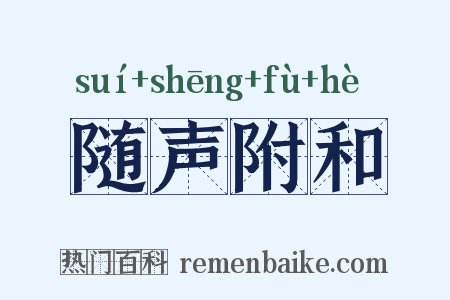 随声附和是什么意思的图片